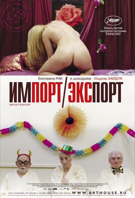 Фильм «Импорт-экспорт»