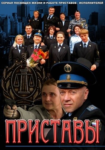 Приставы 1 сезон (2011)