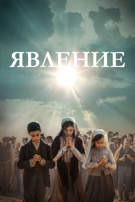 Фильм «Явление»