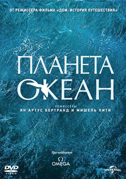 Фильм «Планета-океан»