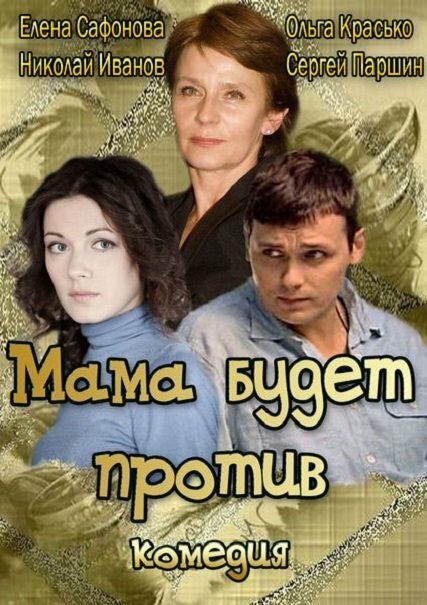 Сериал «Мама будет против»