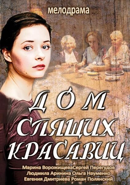 Сериал «Дом спящих красавиц»