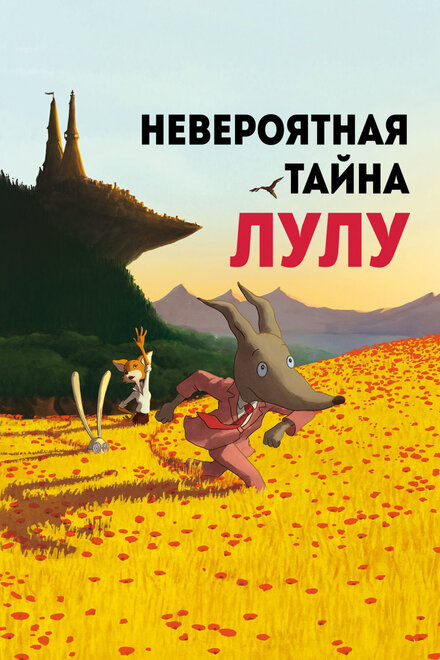 Мультфильм «Невероятная тайна Лулу»