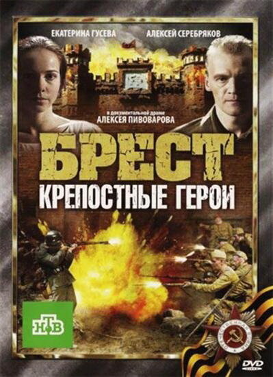 Фильм «Брест. Крепостные герои»