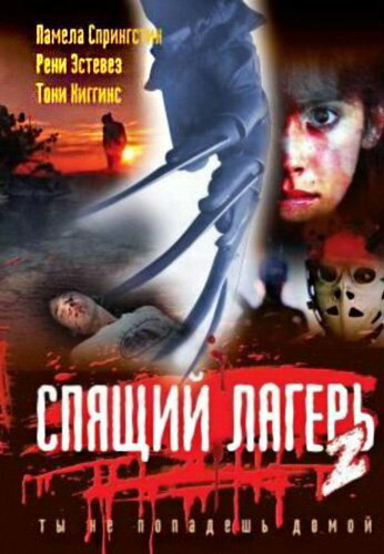 Фильм «Спящий лагерь 2»