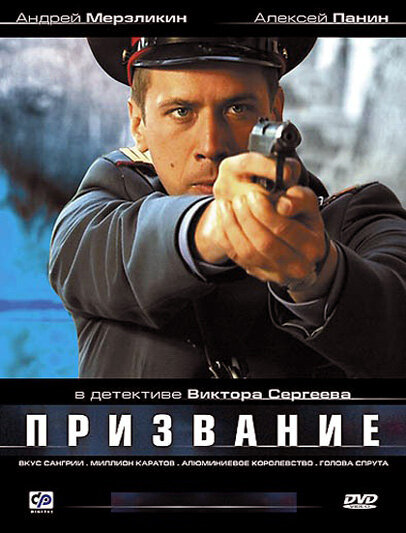 Призвание (2005) 