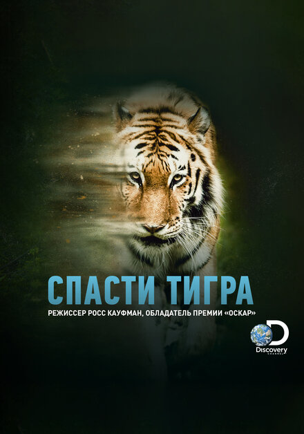 Animal Planet: Спасти тигра