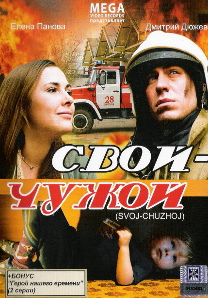 Фильм «Свой-Чужой»