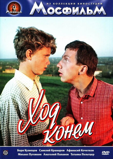 Фильм «Ход конем»