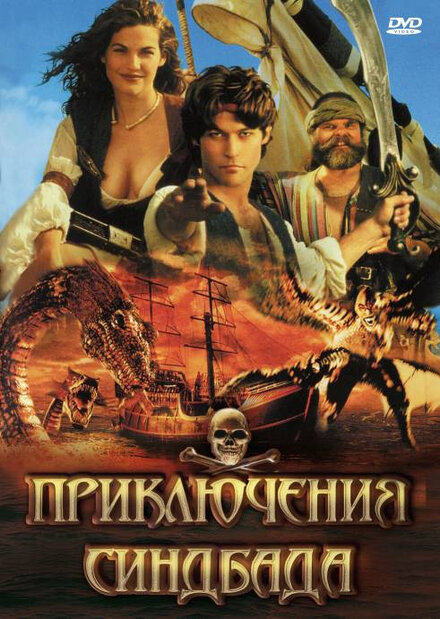 Приключения Синдбада (1996) 