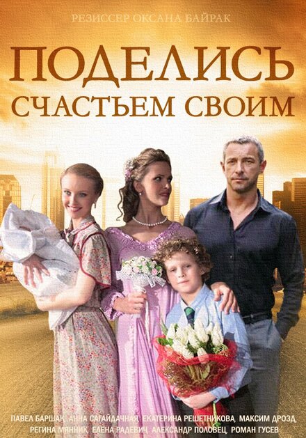 Сериал «Поделись счастьем своим»