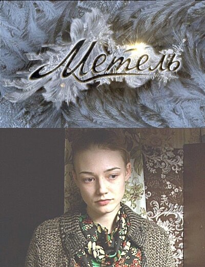Метель 1 сезон (2010)
