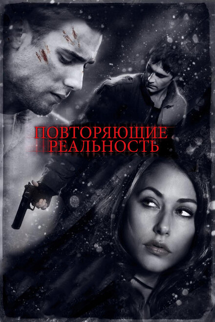 Повторяющие реальность (2011)