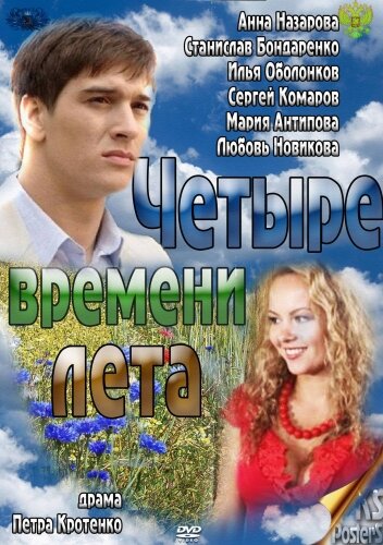 Четыре времени лета 1 сезон (2011)