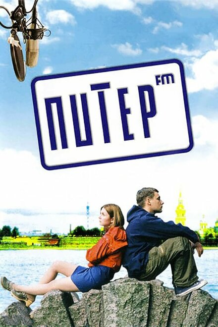  Питер FM 