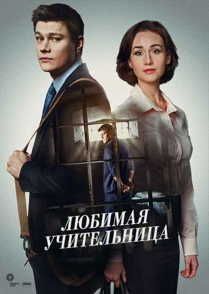 Сериал «Любимая учительница»