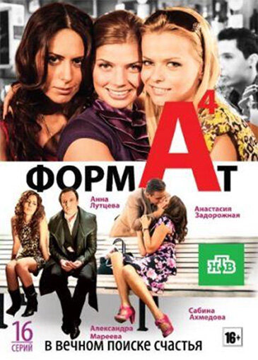 Сериал «Формат А4»