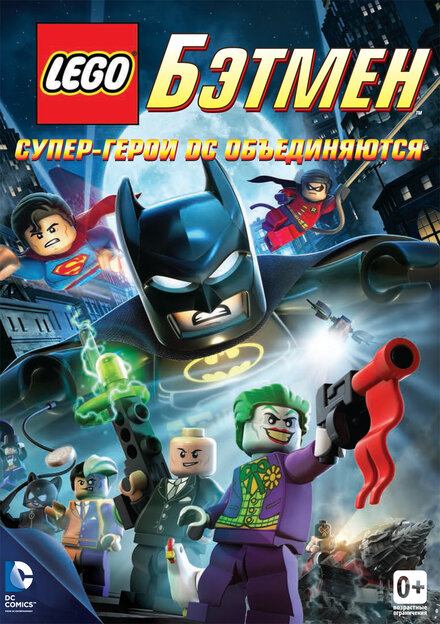 Мультфильм «LEGO. Бэтмен: Супер-герои DC объединяются»