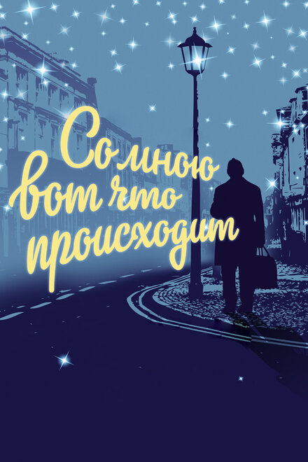 смотреть бесплатно онлайн в хорошем качестве Со мною вот что происходит