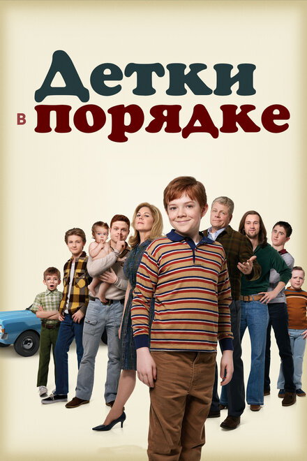 Детки в порядке 1 сезон (2018)