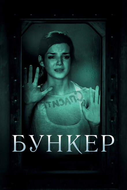 Фильм «Бункер»