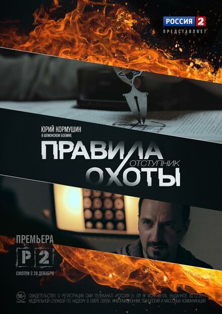 Сериал «Правила охоты. Отступник»