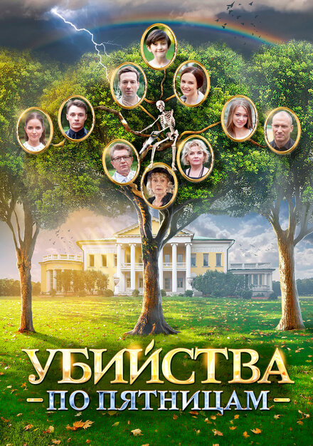 Убийства по пятницам 1-2 сезон (2018)