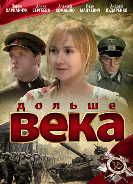 Фильм «Дольше века»