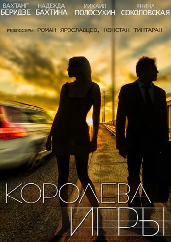 Сериал «Королева игры»