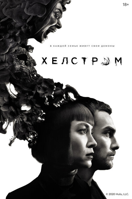 Сериал «Хелстром»