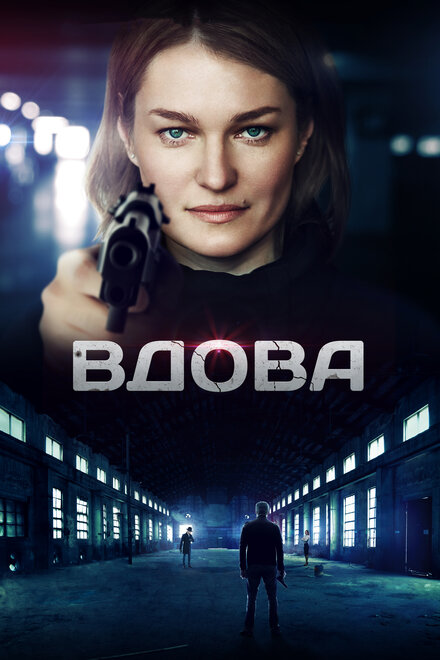 Сериал «Вдова»