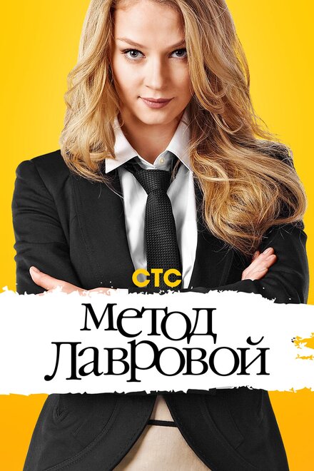 Сериал «Метод Лавровой»