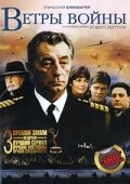 Ветры войны (1983) 