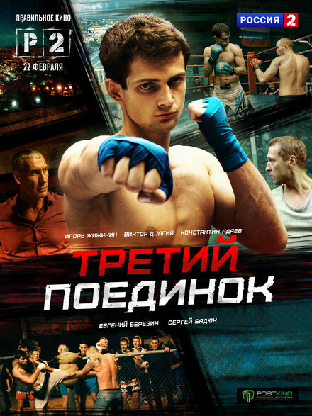 Сериал «Третий поединок»