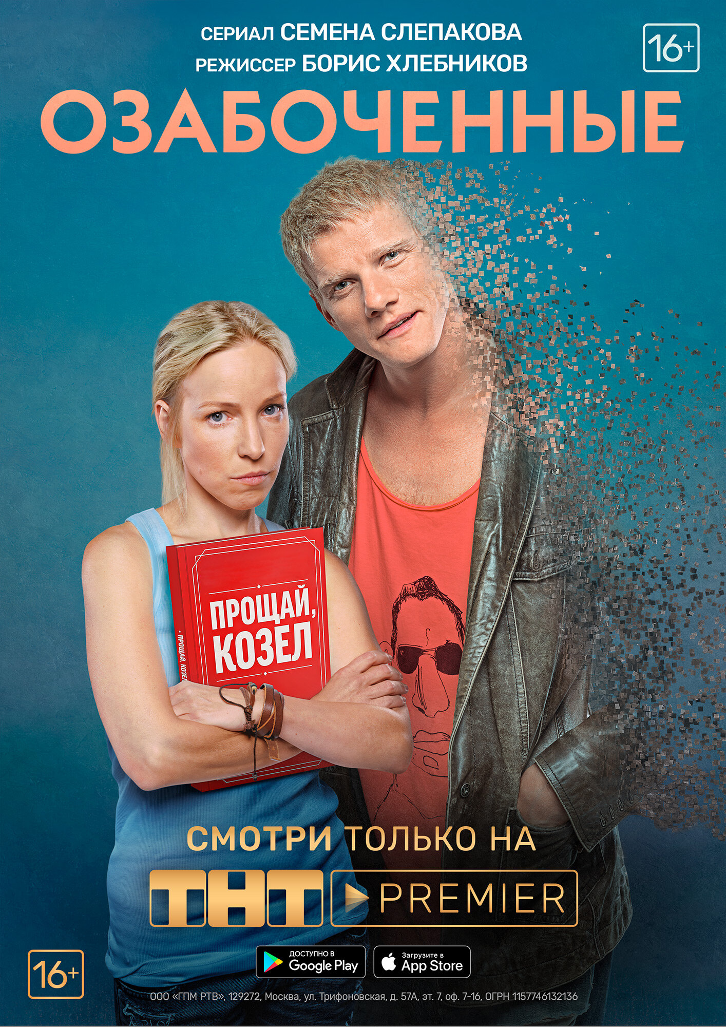 Сериал «Озабоченные»