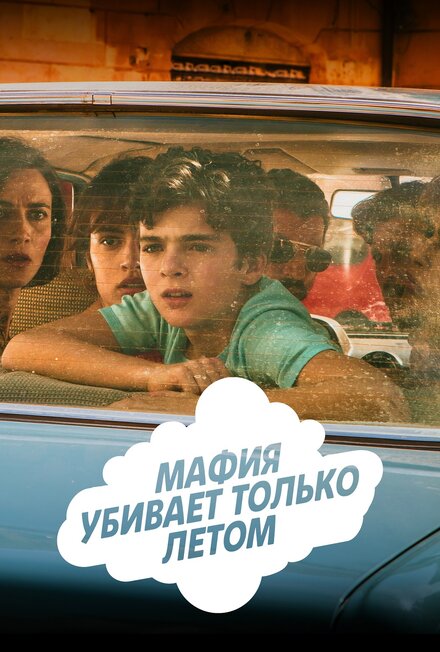 Мафия убивает только летом (2016) 