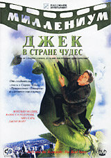 Джек и Бобовое дерево: Правдивая история (2001) 