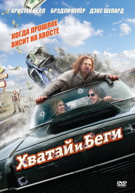 Фильм «Хватай и беги»