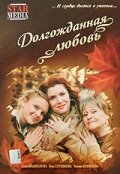 Фильм «Долгожданная любовь»