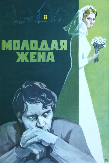 смотреть онлайн бесплатно в хорошем качестве Молодая жена