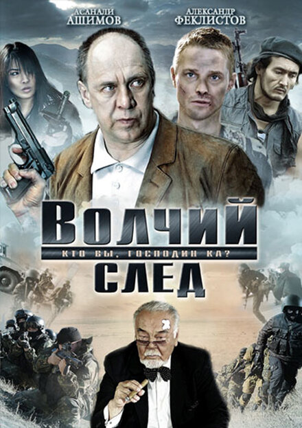 Фильм «Волчий след»