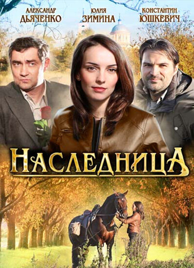 Сериал «Наследница»