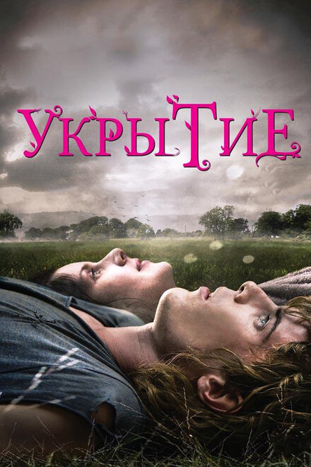 Фильм «Укрытие»