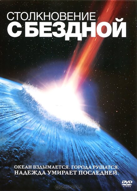 смотреть бесплатно онлайн в хорошем качестве Столкновение с бездной