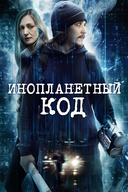 Фильм «Инопланетный код»