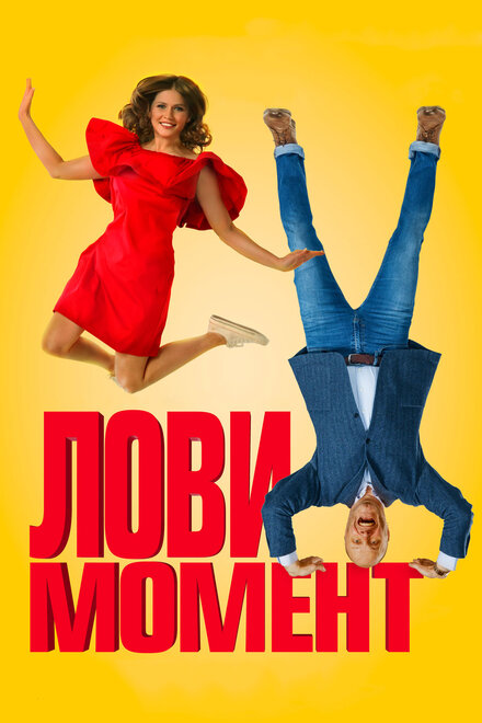 Фильм «Лови момент»