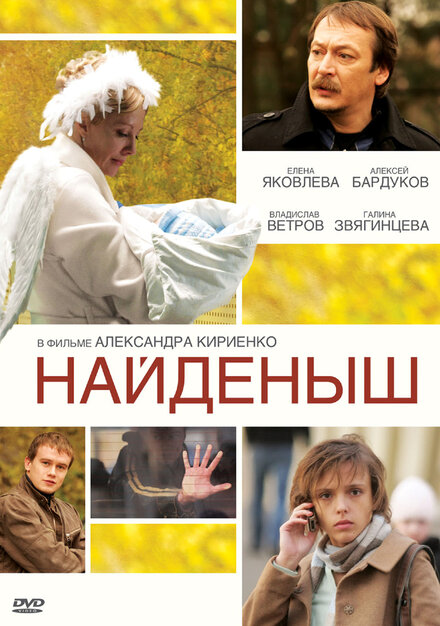 Сериал «Найденыш»