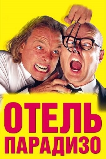 Фильм «Отель Парадизо»