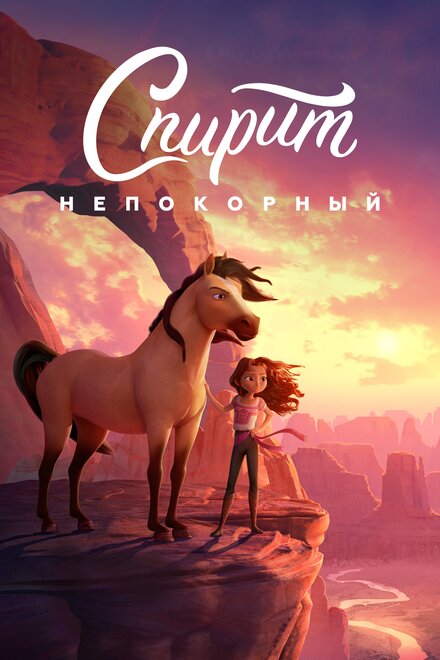 Мультфильм «Спирит Непокорный»