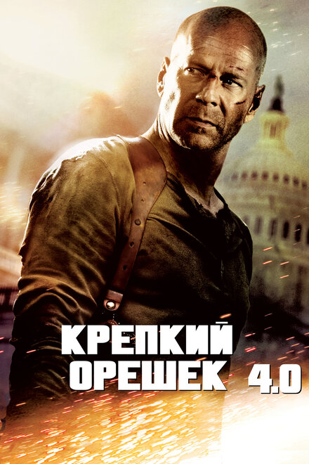 Фильм «Крепкий орешек 4.0»